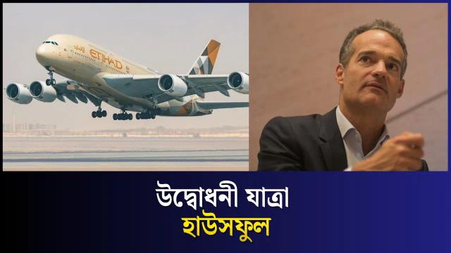 ইতিহাদের ঢাকা ফ্লাইট চালু