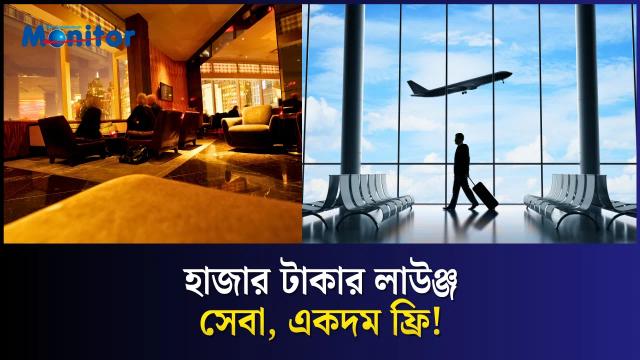 বিদেশে যাচ্ছেন? আপনার ব্যাংক কার্ডেই মিলতে পারে ফ্রি এয়ারপোর্ট লাউঞ্জ!