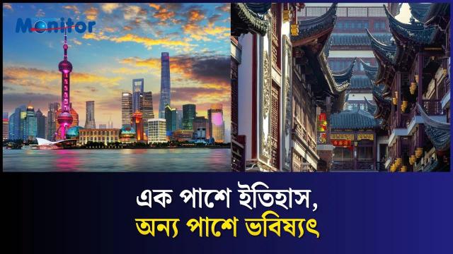 শাংহাই: ঐতিহ্য আর ভবিষ্যতের মাঝের এক আলোর শহর