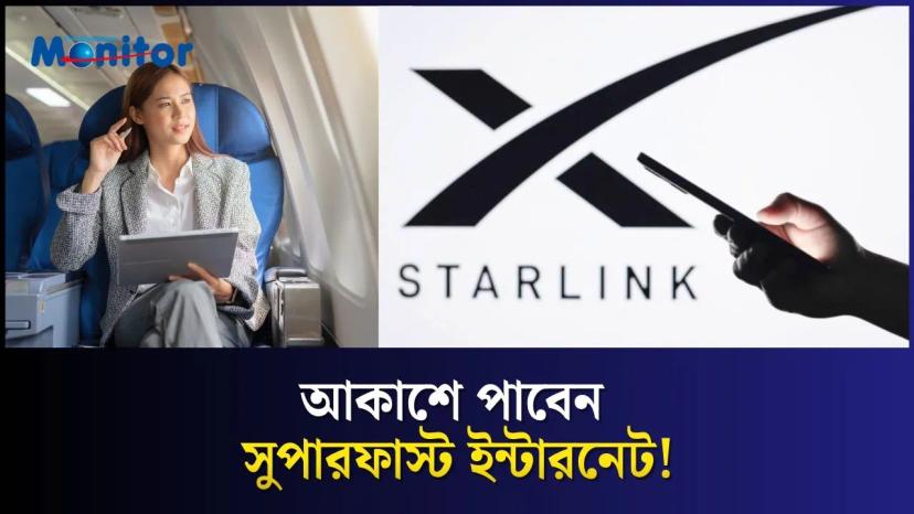 কোন এয়ারলাইনে ভ্রমণ করলে মিলবে Starlink Wi-Fi? চলুন জেনে নিন